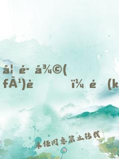 妖魔復(fù)蘇，開(kāi)局獲得斬魄刀